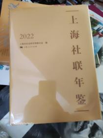 上海社联年鉴2022【精装本塑封未拆封】