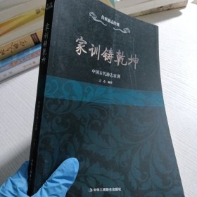 传世励志经典：家训铸乾坤（中国古代励志家训）