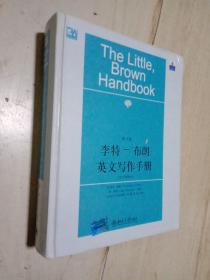 李特 布朗英文写作手册 中文简释本（第9版）