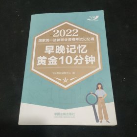 司法考试2022 2022国家统一法律职业资格考试记忆通：早晚记忆黄金10分钟（2022飞跃版）