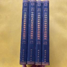 20世纪中国知名科学家学术成就概览 化学卷（第一分册 第二分册 第三分册 第四分册）4本合售 全新未拆包装