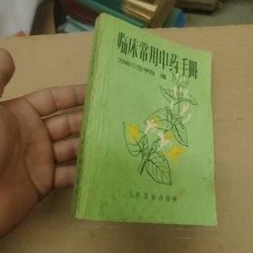 临床常用中药手册 湖南中医学院