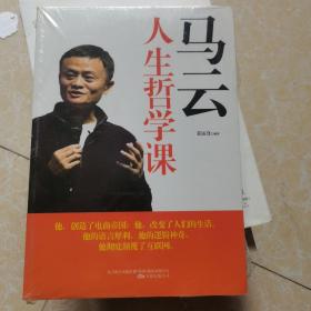 马云人生哲学课