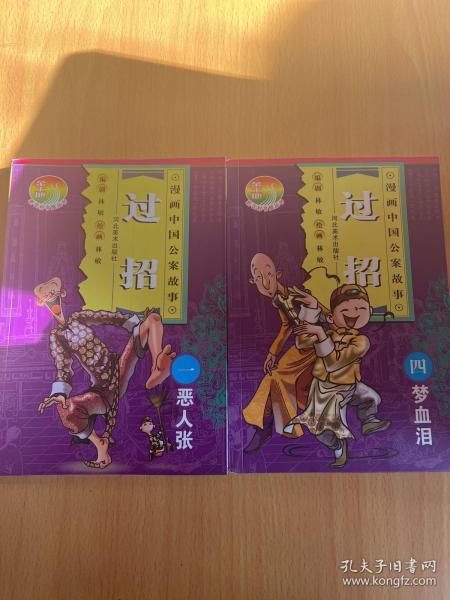 恶人张,梦血泪,漫画中国公案故事(一,四)