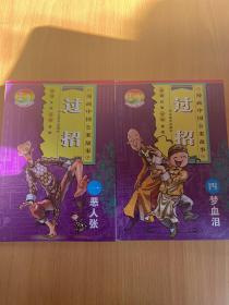 恶人张,梦血泪,漫画中国公案故事(一,四)