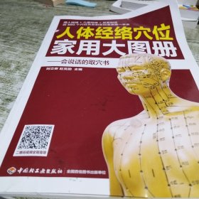 人体经络穴位家用大图册