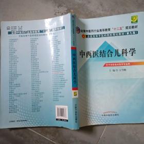 全国中医药行业高等教育“十二五”规划教材·全国高等中医药院校规划教材（第9版）：中西医结合儿科学