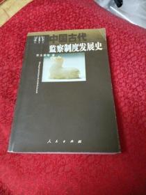 中国古代监察制度发展史