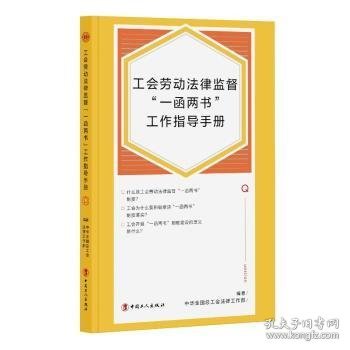 工会劳动法律监督“一函两书”工作指导手册