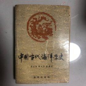 中国古代海洋学史
