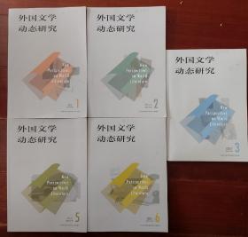 《外国文学动态研究》2021年第1，2，3，5，6期