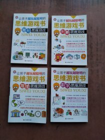 让孩子越玩越聪明的思维游戏书 （4本）