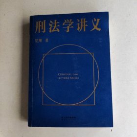 刑法学讲义（火爆全网，罗翔讲刑法，通俗有趣，900万人学到上头，收获生活中的法律智慧。人民日报、央视网联合推荐）