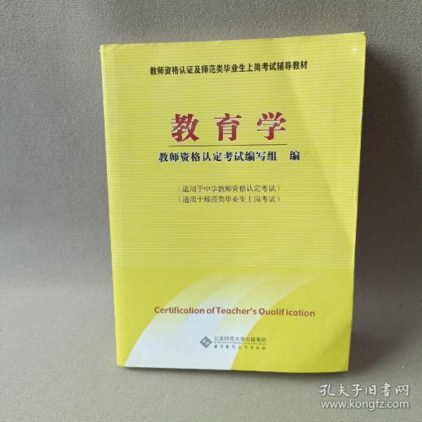 教师资格认定及师范类毕业生上岗考试教材：教育学