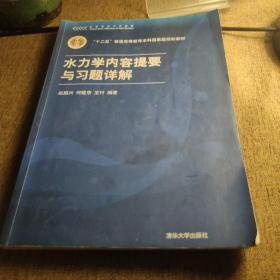 高等院校力学教材：水力学内容提要与习题详解