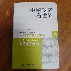 中國學者看世界——非傳統安全卷