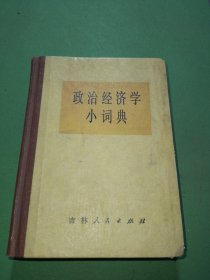 政治经济学小词典