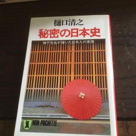 日文原版书 秘密的日本史