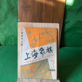 上海象棋1988 3【第8届五羊杯象棋冠军赛纪实/评广东吕钦对湖北柳大华之战/特级大师李来群和广东杨官璘的激战..】