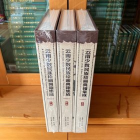 云南少数民族绘画典籍集成（上中下卷）·全3册合售·大开本收藏级精品艺术画册