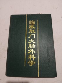 临床肛门大肠外科学