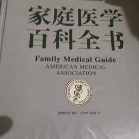 家庭醫(yī)學(xué)百科全書