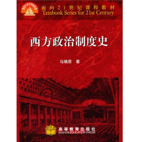 西方政治制度史9787040077957高等教育出版社