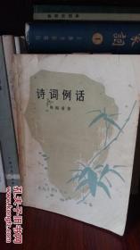 诗词例话