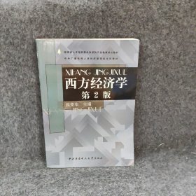 西方经济学第2版侯荣华普通图书/经济
