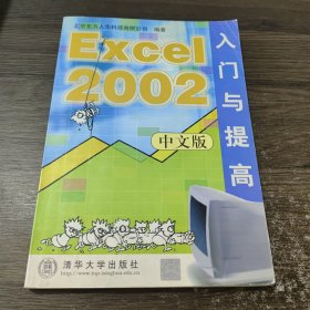 Excel 2002中文版入门与提高