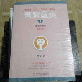 善解童贞4：孩子的爱情/凤凰生活