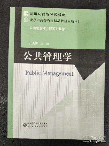 新世纪高等学校教材·公共管理核心课系列教材：公共管理学