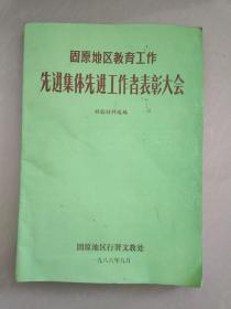 固原地区教育工作先进集体先进工作者表彰大会经验材料选编