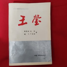 王莹