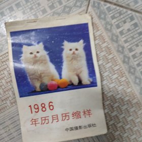 1986年历月历缩样