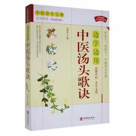 边学边用中医汤头歌诀(白话解读彩图文版) 方剂学、针灸推拿 刘柏安主编 新华正版