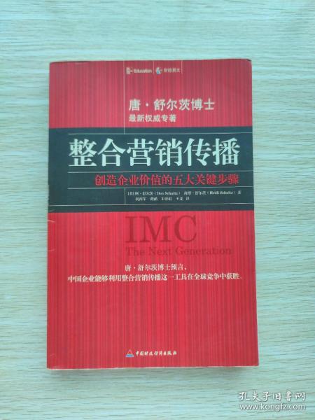 整合营销传播：创造企业价值的五大关键步骤