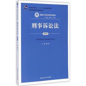 刑事诉讼法 大中专文科专业法律 陈卫东 主编 新华正版