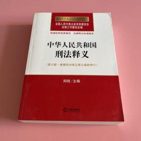 中华人民共和国刑法释义（第六版 根据刑法修正案九最新修订）