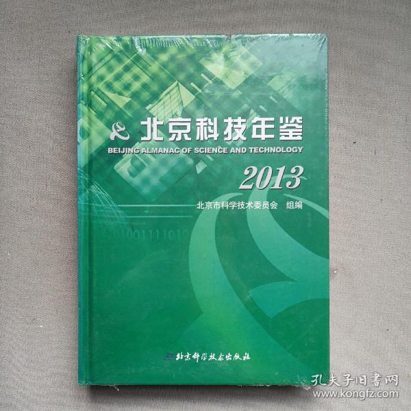 北京科技年鉴（2013）
