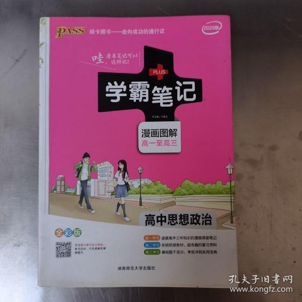 16学霸笔记--高中思想品德（通用版）