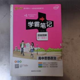 16学霸笔记--高中思想品德（通用版）