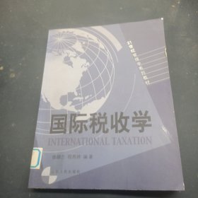 国际税收学/21世纪管理学系列教材