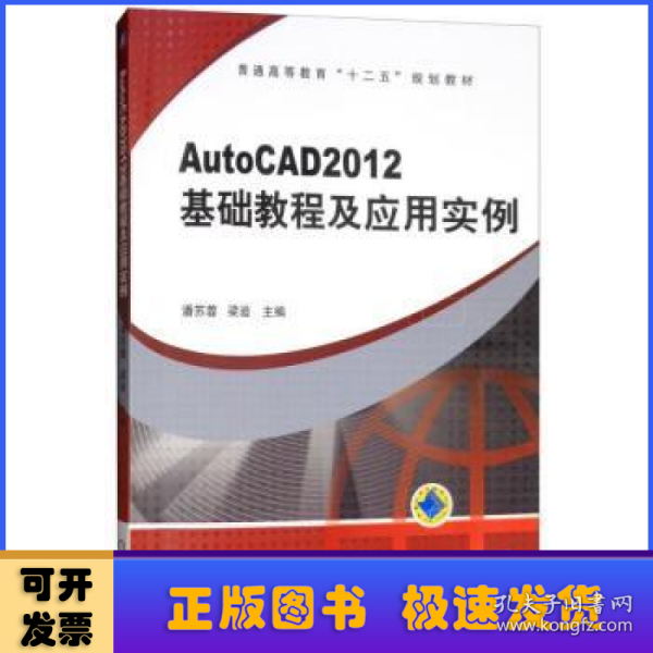 普通高等教育“十二五”规划教材：AutoCAD2012 基础教程及应用实例