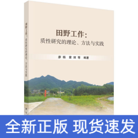 田野工作：質(zhì)性研究的理論、方法與實踐