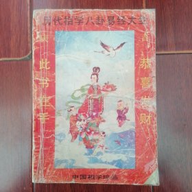 (中国相学真品)历代相学八卦易经大全 1991年一版一印（自然旧泛黄 边角有破损粘胶带 版本及品相看图自鉴免争议 品弱剔品勿定免争议）