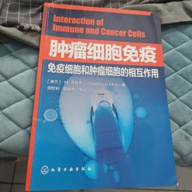 肿瘤细胞免疫：免疫细胞和肿瘤细胞的相互作用