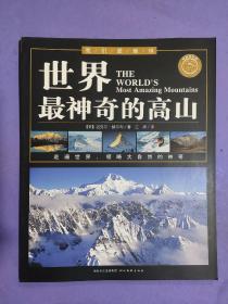 我们爱地球系列（全21册，脚踏地球，胸怀天下，领略自然之美）全世界最神奇的海岸、世界最神奇的荒漠、世界最神奇的湖泊、世界最神奇的高山、世界最神奇的河流（五本）