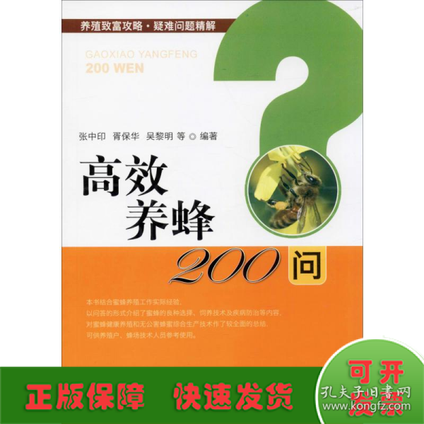 高效养蜂200问/养殖致富攻略·疑难问题精解