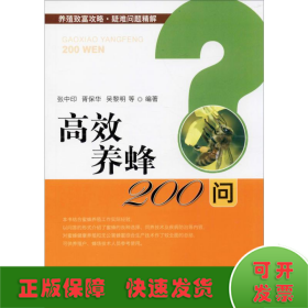 高效养蜂200问/养殖致富攻略·疑难问题精解